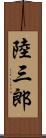 陸三郎 Scroll