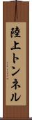 陸上トンネル Scroll