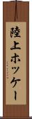 陸上ホッケー Scroll