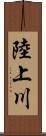 陸上川 Scroll