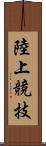 陸上競技 Scroll