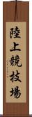 陸上競技場 Scroll