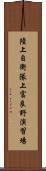 陸上自衛隊上富良野演習場 Scroll