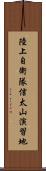陸上自衛隊信太山演習地 Scroll