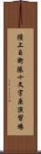 陸上自衛隊十文字原演習場 Scroll