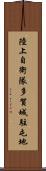 陸上自衛隊多賀城駐屯地 Scroll
