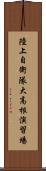 陸上自衛隊大高根演習場 Scroll