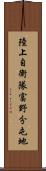 陸上自衛隊富野分屯地 Scroll
