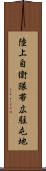 陸上自衛隊帯広駐屯地 Scroll