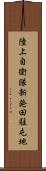 陸上自衛隊新発田駐屯地 Scroll