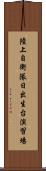 陸上自衛隊日出生台演習場 Scroll