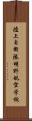 陸上自衛隊明野航空学校 Scroll