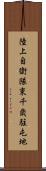 陸上自衛隊東千歳駐屯地 Scroll