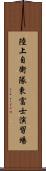 陸上自衛隊東富士演習場 Scroll