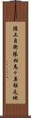 陸上自衛隊相馬ヶ原駐屯地 Scroll