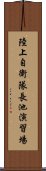 陸上自衛隊長池演習場 Scroll