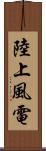 陸上風電 Scroll