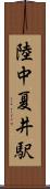 陸中夏井駅 Scroll