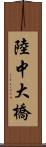 陸中大橋 Scroll