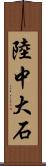 陸中大石 Scroll
