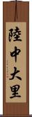 陸中大里 Scroll