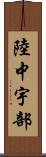 陸中宇部 Scroll