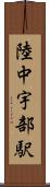 陸中宇部駅 Scroll