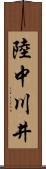 陸中川井 Scroll