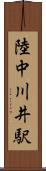 陸中川井駅 Scroll