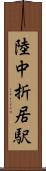 陸中折居駅 Scroll