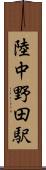 陸中野田駅 Scroll