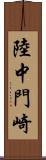 陸中門崎 Scroll