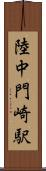 陸中門崎駅 Scroll