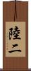陸二 Scroll
