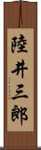 陸井三郎 Scroll