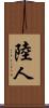 陸人 Scroll