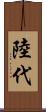陸代 Scroll