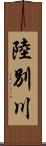 陸別川 Scroll