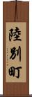 陸別町 Scroll