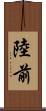 陸前 Scroll