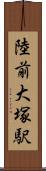 陸前大塚駅 Scroll