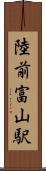 陸前富山駅 Scroll