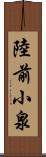 陸前小泉 Scroll