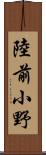 陸前小野 Scroll