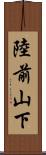 陸前山下 Scroll