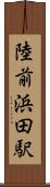 陸前浜田駅 Scroll