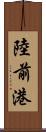 陸前港 Scroll
