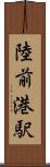 陸前港駅 Scroll