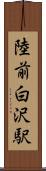 陸前白沢駅 Scroll
