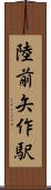 陸前矢作駅 Scroll